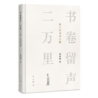 [N]书卷留声二万里(四十年书评文集)(精)-9787547521878