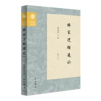 [N]佛家逻辑通论(修订本)/复旦佛学研究丛书-9787547522158