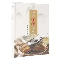 [N]小儿膏方辨证(精)-9787536988699