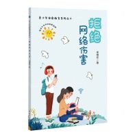 [N]拒绝网络伤害/青少年安全教育系列丛书-9787501463237