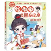 [N]钱嘟嘟校园日记(6拥抱理想的滋味)/轻幽默校园小说绘-9787514883398