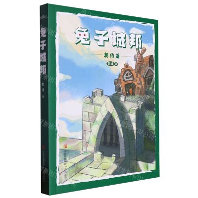 [N]兔子城邦(契约篇)-9787573613974