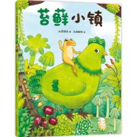 [N]苔藓小镇(精)-9787513353120