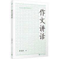 [N]作文讲话/大先生教你写作文-9787020182510