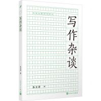 [N]写作杂谈/大先生教你写作文-9787020182503