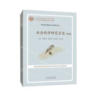 [N]社会科学研究方法(第4版)/高等院校精编社会学教材系列-9787209145237