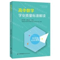 [N]高中数学学业质量标准解读(选择性必修课程)-9787533497347