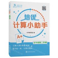 [N]培优计算小助手(5年级第2学期)-9787313300751