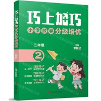 [N]小学数学分级培优(2年级)/巧上加巧-9787557914318