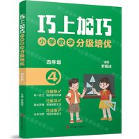 [N]小学数学分级培优(4年级)/巧上加巧-9787557914332