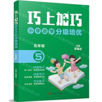 [N]小学数学分级培优(5年级)/巧上加巧-9787557914349