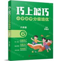 [N]小学数学分级培优(6年级)/巧上加巧-9787557914301