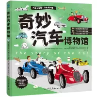 [N]奇妙汽车博物馆(精)-9787505757400