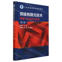 [N]焊接有限元技术(焊接CAE技术与应用第2版江苏省高等学校重点教材)-9787122446237