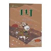 [N]机智的小白兔(蒙古文版)/百年百部中国儿童图画书典藏-9787549729036