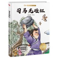 [N]司马光砸缸(精)-9787571338060