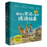 [N]藏在史记里的成语故事(共3册)-9787205108397