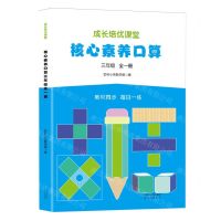 [N]核心素养口算(3年级全1册)/成长培优课堂-9787571634384