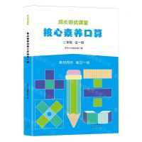 [N]核心素养口算(2年级全1册)/成长培优课堂-9787571634377