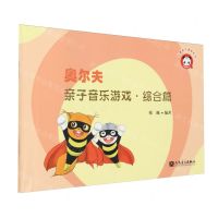 [N]奥尔夫亲子音乐游戏(综合篇)/儿童音乐素养系列-9787103066645