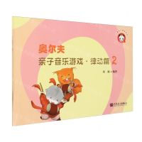 [N]奥尔夫亲子音乐游戏(律动篇2)/儿童音乐素养系列-9787103066638