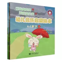 [N]幼儿音乐启蒙绘本(4-5岁下共5册)/少儿音乐快乐启蒙丛书-9787103066805