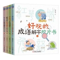 [N]好玩的成语解字胶片书(共4册)-9787111741978