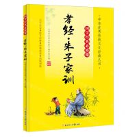 [N]孝经朱子家训(大字注音国学经典必修课)/中华优秀传统文化经典丛书-9787558572845