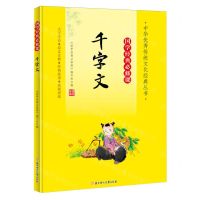 [N]千字文(大字注音国学经典必修课)/中华优秀传统文化经典丛书-9787558572821