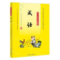 [N]成语(大字注音国学经典必修课)/中华优秀传统文化经典丛书-9787558572791