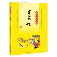 [N]百家姓(大字注音国学经典必修课)/中华优秀传统文化经典丛书-9787558572784