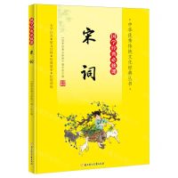 [N]宋词(大字注音国学经典必修课)/中华优秀传统文化经典丛书-9787558572753