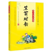[N]笠翁对韵(大字注音国学经典必修课)/中华优秀传统文化经典丛书-9787558572715