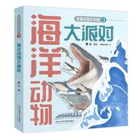 [N]海洋动物大派对/史前生物你叫啥-9787571024802