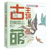 [N]古生物也能这么萌/史前生物你叫啥-9787571024819