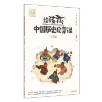 [N]给孩子的中国历史启蒙课(5战国历史学家审订版)-9787559858849