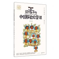 [N]给孩子的中国历史启蒙课(11元历史学家审订版)-9787559859136