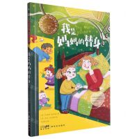 [N]我是妈妈的替身/亲爱的女孩国际大奖小说-9787558340192