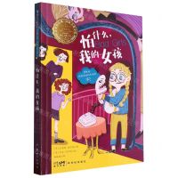 [N]怕什么我的女孩/亲爱的女孩国际大奖小说-9787558340178