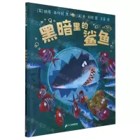 [N]黑暗里的鲨鱼(精)-9787556878772