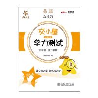 [N]英语(5年级第2学期)/交小星学力测试-9787313244512