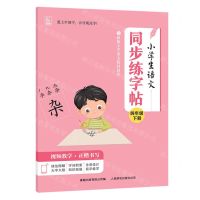 [N]小学生语文同步练字帖(4下)-9787115634153