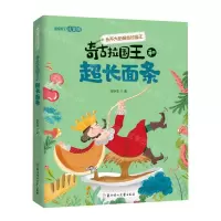 [N]奇古拉国王和超长面条(彩绘选字注音版)/长不大的奇古拉国王-9787558567223
