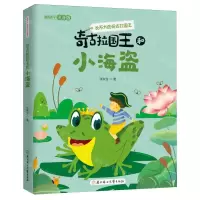 [N]奇古拉国王和小海盗(彩绘选字注音版)/长不大的奇古拉国王-9787558567230