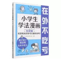 [N]小学生学法漫画(社会篇给游戏充的钱可以要回来吗)-9787556273461