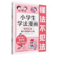 [N]小学生学法漫画(预防犯罪我不想做坏小孩)-9787556273485