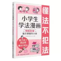 [N]小学生学法漫画(预防犯罪我不想做坏小孩)-9787556273485