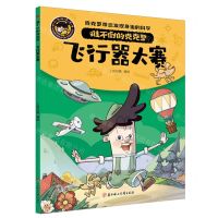 [N]飞行器大赛/难不倒的克克罗-9787558578830