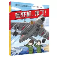 [N]轰炸机来了(精)-9787571427726