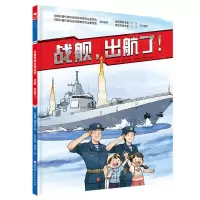[N]战舰出航了(精)-9787571427696